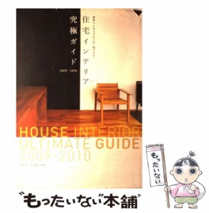 【中古】 住宅インテリア究極ガイド 間取りと仕上げはこれ1冊でOK! 2009-2010 (エクスナレッジムック) / 村上太一  村上春奈  平真知子 /