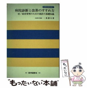 【中古】 病院診断と改善のすすめ方 （医療実務双書） / 一条勝夫 / 医学通信社 [単行本]【メール便送料無料】