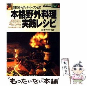 【中古】 本格野外料理実践レシピ BBQからダッチオーブンまで (Outdoor A to Z 3) / 鈴木アキラ / 山と溪谷社 [単行本]【メール便送料無