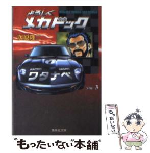 【中古】 よろしくメカドック ２/集英社/次原隆二 楽天市場】【中古】 よろしくメカドック 2 / 次原 隆二
