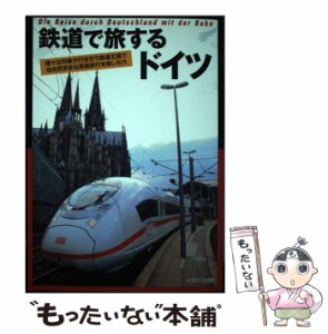 【中古】 鉄道で旅するドイツ / イカロス出版 / イカロス出版 [単行本（ソフトカバー）]【メール便送料無料】