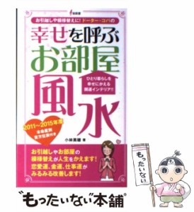 【中古】 幸せを呼ぶお部屋風水 ひとり暮らしを幸せにかえる開運インテリア!! (泉新書) / 小林美穂 / 泉書房 [単行本]【メール便送料無料