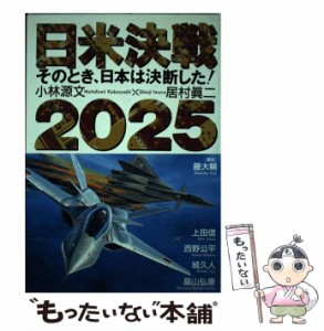 【中古】 日米決戦2025 そのとき、日本は決断した！ （ボムコミックス） / 藤 大輔 / 日本出版社 [単行本]【メール便送料無料】