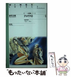 【中古】 テロリスト part 1 (ウィングス・ノヴェルス 人形使い 1) / 新堂奈槻 / 新書館 [新書]【メール便送料無料】