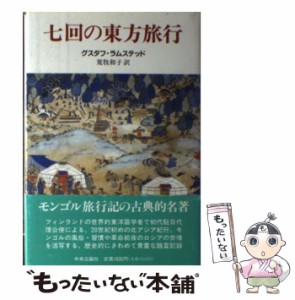 【中古】 七回の東方旅行 / グスタフ・ラムステッド、荒牧和子 / 中央公論社 [単行本]【メール便送料無料】