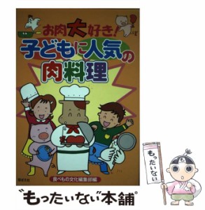 【中古】 お肉大好き！子どもに人気の肉料理 / 食べもの文化編集部 / 芽ばえ社 [単行本]【メール便送料無料】