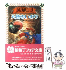 【中古】 少女海賊ユーリ 天使のいのり （フォア文庫） / みお ちづる、 永盛 綾子 / 童心社 [文庫]【メール便送料無料】