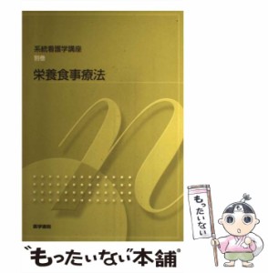 【中古】 栄養食事療法 (系統看護学講座 別巻5) / 足立香代子  川島由起子  斎藤恵子  柴田みち  寺本房子  中村丁次 / 医学書院 [ペーパ