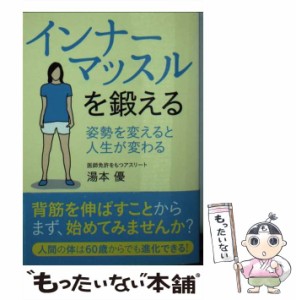 【中古】 インナーマッスルを鍛える 姿勢を変えると人生が変わる (サンマーク文庫 ゆ-1-1) / 湯本優 / サンマーク出版 [文庫]【メール便