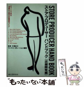 【中古】 ストア・プロデューサーハンドブック 店舗開発編 / リンクコーポレーション / 誠文堂新光社 [単行本]【メール便送料無料】