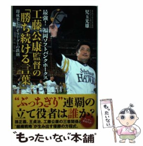 【中古】 最強！ 福岡ソフトバンクホークス 工藤公康監督の「勝ち続ける言葉」 / 児玉光雄 / イースト・プレス [単行本（ソフトカバー）]