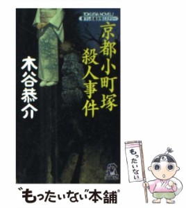 【中古】 京都小町塚殺人事件 書下し長篇旅情ミステリー (Tokuma novels) / 木谷恭介 / 徳間書店 [新書]【メール便送料無料】