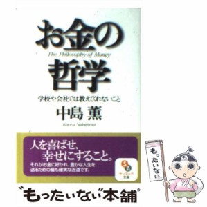 【中古】 お金の哲学 学校や会社では教えてくれないこと (サンマーク文庫) / 中島薫 / サンマーク出版 [文庫]【メール便送料無料】