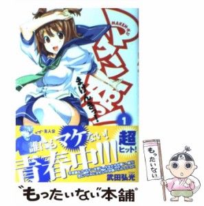 【中古】 マケン姫っ! 1 (角川コミックスドラゴンJr) / 武田弘光 / 富士見書房 [コミック]【メール便送料無料】