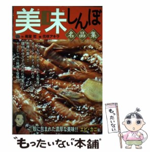 【中古】 美味しんぼ 名品集 殻に包まれた濃厚な美味!!エビ･カニ編 (My first big) / 雁屋哲、花咲アキラ / 小学館 [ムック]【メール便