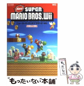 【中古】 ニュー・スーパーマリオブラザーズ・Wii Nintendo dream 任天堂ゲーム攻略本 Wii / 毎日コミュニケーションズ / 毎日コミュニケ