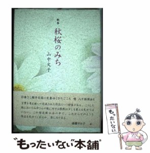 【中古】 秋桜(こすもす)のみち 歌集 (金雀枝叢書 第110篇) / 山中文子 / 本阿弥書店 [単行本]【メール便送料無料】