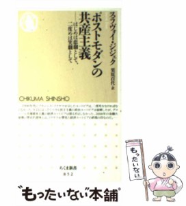 【中古】 ポストモダンの共産主義 はじめは悲劇として、二度めは笑劇として （ちくま新書） / スラヴォイ・ジジェク、 栗原 百代 / 筑摩