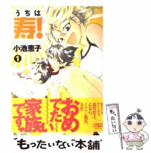 【中古】 うちは寿! 1 (Bamboo comics) / 小池恵子 / 竹書房 [コミック]【メール便送料無料】