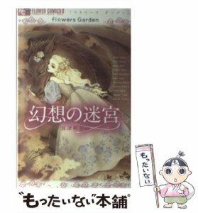 【中古】 幻想の迷宮 flowers garden (フラワーコミックスアルファ) / 波津彬子 田村由美 西炯子 奈知未佐子 下村富美 遠藤佳世 ささやな