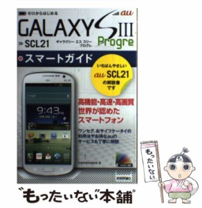 【中古】 ゼロからはじめるau GALAXY S3 Progre SCL21スマートガイド / 技術評論社編集部 / 技術評論社 [単行本（ソフトカバー）]【メー