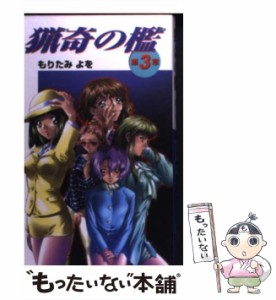 【中古】 猟奇の檻 第3章 / もりたみ よを / 日本プランテック [単行本]【メール便送料無料】