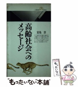 【中古】 高齢社会へのメッセージ （丸善ライブラリー） / 宮島 洋 / 丸善出版 [ペーパーバック]【メール便送料無料】