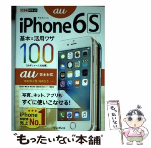 【中古】 iPhone 6s基本&活用ワザ100au完全対応 (できるポケット) / 法林岳之  橋本保  清水理史  白根雅彦  できるシリーズ編集部 / イ