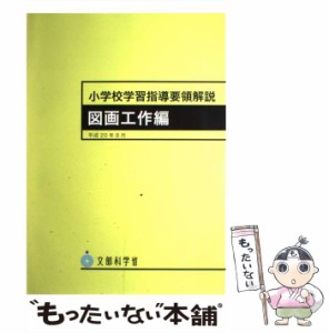 【中古】 小学校学習指導要領解説 図画工作編 / 文部科学省 / 日本文教出版 [大型本]【メール便送料無料】