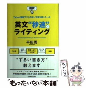 【中古】 英文“秒速”ライティング Yahoo！翻訳でミスのない文章を書くルール / 平田 周 / 日本実業出版社 [単行本]【メール便送料無料