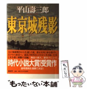 【中古】 東京城残影 / 平山 寿三郎 / 講談社 [単行本]【メール便送料無料】