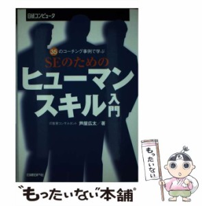 【中古】 SEのためのヒューマン・スキル入門 35のコーチング事例で学ぶ / 芦屋広太、日経コンピュータ編集 / 日経ＢＰ社 [単行本]【メー