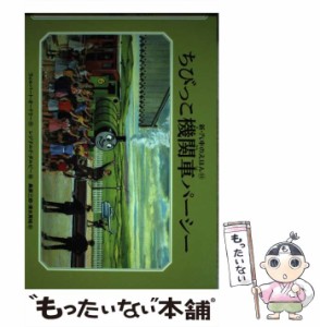 【中古】 ちびっこ機関車パーシー パーシーと信号 パーシーとダック パーシーとハロルド パーシーとこうずい (新・汽車のえほん 11 THOM 