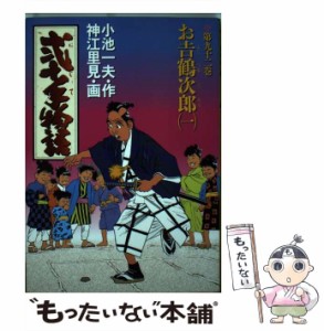 【中古】 弐十手物語 92 (お吉鶴次郎 1) (ビッグコミックス) / 神江里見、小池一夫 / 小学館 [コミック]【メール便送料無料】