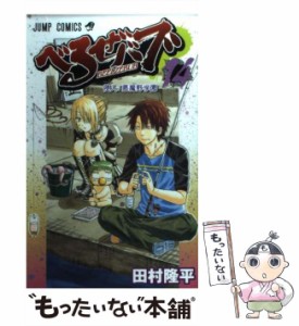 【中古】 べるぜバブ 14 （ジャンプコミックス） / 田村 隆平 / 集英社 [コミック]【メール便送料無料】