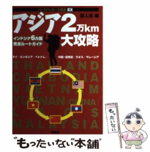 【中古】 アジア2万km大攻略 インドシナ6カ国完全ルートガイド （バックパッカーズ読本EX） / 游人舎 / 双葉社 [単行本]【メール便送料無