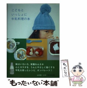 【中古】 こどもといっしょに牛乳料理の本 / ユキ・ウィルソン、Wilson  Yuki / ピエ・ブックス [単行本]【メール便送料無料】