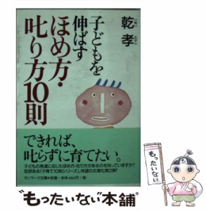 【中古】 子どもを伸ばすほめ方・叱り方10則 （サンマーク文庫） / 乾 孝 / サンマーク出版 [文庫]【メール便送料無料】