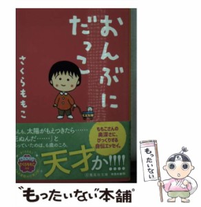 【中古】 おんぶにだっこ （集英社文庫） / さくら ももこ / 集英社 [文庫]【メール便送料無料】