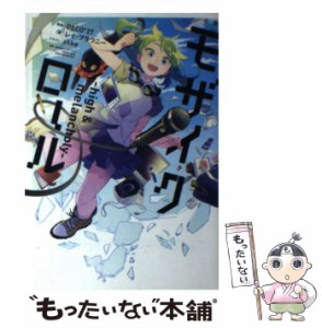 【中古】 小説モザイクロール high & melancholy (ボカロ小説) / レイ・ブラウニー、インターネット / ＫＡＤＯＫＡＷＡ [単行本（ソフト