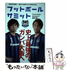 【中古】 フットボールサミット 第27回 史上最強のガンバ大阪へ  / 『フットボールサミット』議会、カンゼン / カンゼン [単行本（ソフト