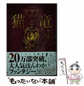 【中古】 猫と竜 猫の英雄と魔法学校 （宝島社文庫） / アマラ / 宝島社 [文庫]【メール便送料無料】