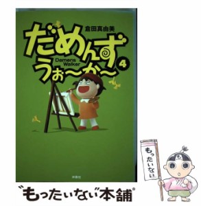 【中古】 だめんず・うぉ〜か〜 4 （SPA！ comics） / 倉田 真由美 / 扶桑社 [単行本]【メール便送料無料】