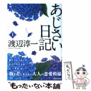 【中古】 あじさい日記 上 （講談社文庫） / 渡辺 淳一 / 講談社 [文庫]【メール便送料無料】