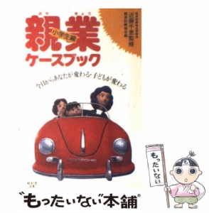 【中古】 親業ケースブック 今日からあなたが変わる・子どもが変わる 小学生編 / 親業訓練協会 / ぬ利彦出版 [単行本]【メール便送料無料