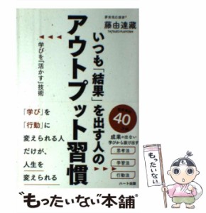 【中古】 いつも「結果」を出す人のアウトプット習慣 学びを「活かす」技術 / 藤由 達藏 / ハート出版 [単行本（ソフトカバー）]【メール