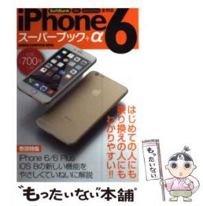 【中古】 iPhone6スーパーブック+α 巻頭特集iPhone6/6Plus iOS 8の新しい機能をやさしくていねいに解説 (GAKKEN COMPUTER MOOK) / 学研