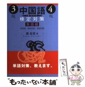 【中古】 中国語検定対策3級・4級 単語編 / 郭 春貴 / 白帝社 [単行本]【メール便送料無料】