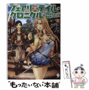 【中古】 フェアリーテイル・クロニクル 空気読まない異世界ライフ 1 （MFブックス） / 埴輪星人 / ＫＡＤＯＫＡＷＡ [単行本]【メール便