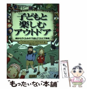 【中古】 子どもと楽しむアウトドア 1歳から行くための「子連れアウトドア教書」 / シンディ・ロス  トッド・グラッドフェルター、藤田聖